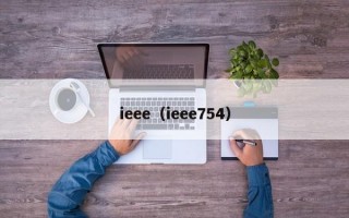 ieee（ieee754）