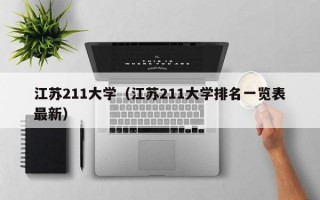 江苏211大学（江苏211大学排名一览表最新）