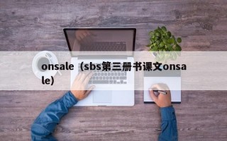 onsale（sbs第三册书课文onsale）