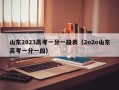 山东2023高考一分一段表（2o2o山东高考一分一段）