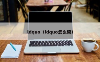 ldquo（ldquo怎么读）