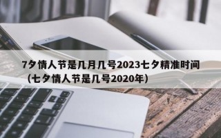 7夕情人节是几月几号2023七夕精准时间（七夕情人节是几号2020年）