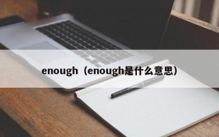 enough（enough是什么意思）