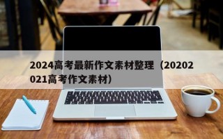 2024高考最新作文素材整理（20202021高考作文素材）