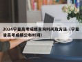 2024宁夏高考成绩查询时间及方法（宁夏省高考成绩公布时间）