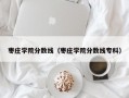 枣庄学院分数线（枣庄学院分数线专科）