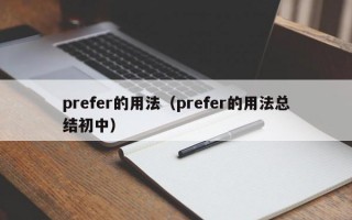 prefer的用法（prefer的用法总结初中）