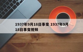 1937年9月18日事变 1937年9月18日事变视频