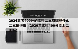 2024高考400分的文科二本有哪些什么二本值得报（2020年文科400分能上二本吗）