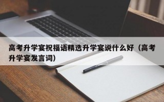 高考升学宴祝福语精选升学宴说什么好（高考升学宴发言词）