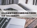 2024出国留学需要咨询哪些问题问清楚哪几点（2023出国留学）