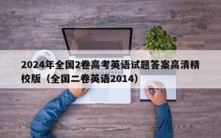 2024年全国2卷高考英语试题答案高清精校版（全国二卷英语2014）