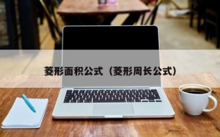 菱形面积公式（菱形周长公式）