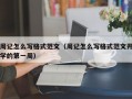 周记怎么写格式范文（周记怎么写格式范文开学的第一周）