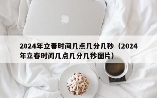 2024年立春时间几点几分几秒（2024年立春时间几点几分几秒图片）