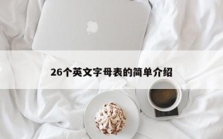 26个英文字母表的简单介绍