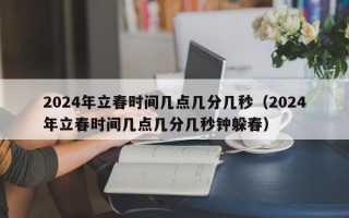 2024年立春时间几点几分几秒（2024年立春时间几点几分几秒钟躲春）