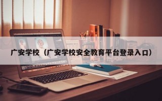 广安学校（广安学校安全教育平台登录入口）