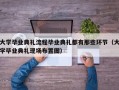 大学毕业典礼流程毕业典礼都有那些环节（大学毕业典礼现场布置图）