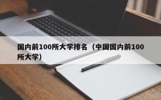 国内前100所大学排名（中国国内前100所大学）