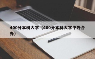 400分本科大学（400分本科大学中外合办）