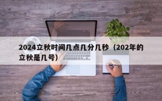 2024立秋时间几点几分几秒（202年的立秋是几号）