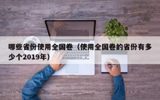 哪些省份使用全国卷（使用全国卷的省份有多少个2019年）