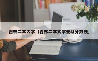 吉林二本大学（吉林二本大学录取分数线）