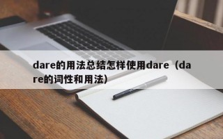 dare的用法总结怎样使用dare（dare的词性和用法）