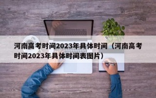 河南高考时间2023年具体时间（河南高考时间2023年具体时间表图片）