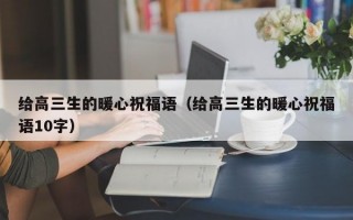 给高三生的暖心祝福语（给高三生的暖心祝福语10字）