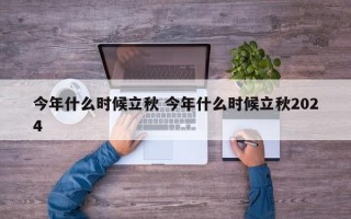 今年什么时候立秋 今年什么时候立秋2024