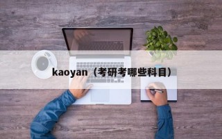 kaoyan（考研考哪些科目）