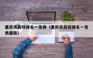 重庆市高校排名一览表（重庆市高校排名一览表最新）