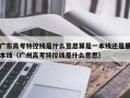 广东高考特控线是什么意思算是一本线还是重本线（广州高考特控线是什么意思）