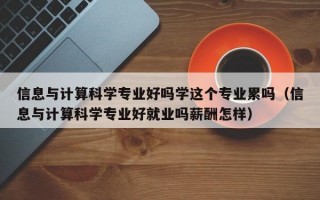 信息与计算科学专业好吗学这个专业累吗（信息与计算科学专业好就业吗薪酬怎样）