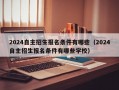 2024自主招生报名条件有哪些（2024自主招生报名条件有哪些学校）