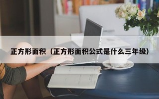 正方形面积（正方形面积公式是什么三年级）