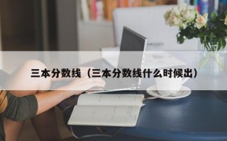 三本分数线（三本分数线什么时候出）