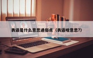 表语是什么意思通俗点（表语啥意思?）