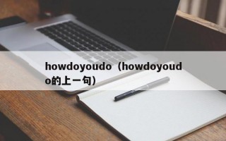 howdoyoudo（howdoyoudo的上一句）