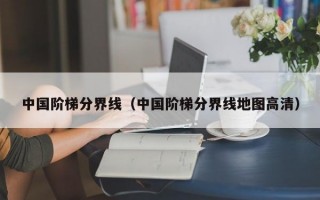 中国阶梯分界线（中国阶梯分界线地图高清）