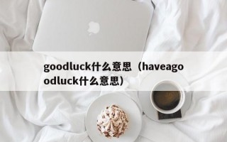 goodluck什么意思（haveagoodluck什么意思）