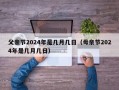 父亲节2024年是几月几日（母亲节2024年是几月几日）