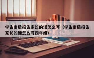 学生素质报告家长的话怎么写（学生素质报告家长的话怎么写四年级）