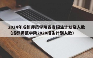 2024年成都师范学院各省招生计划及人数（成都师范学院2020招生计划人数）