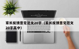 家长反馈意见范文20字（家长反馈意见范文20字高中）