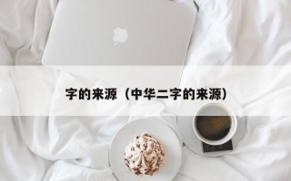 字的来源（中华二字的来源）