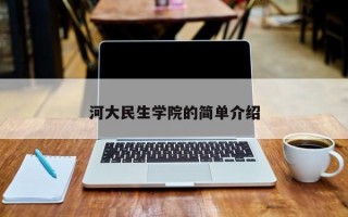 河大民生学院的简单介绍