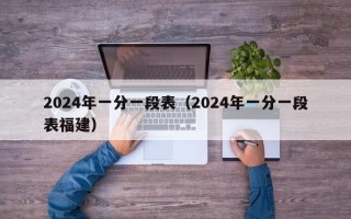 2024年一分一段表（2024年一分一段表福建）